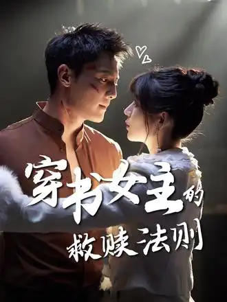 穿书女主的救赎法则（80集）白妍|刘擎