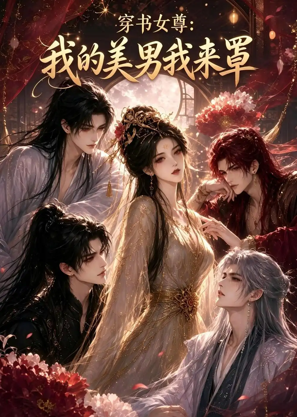 穿书女尊：我的美男我来罩（77集）