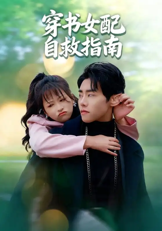 穿书女配自救指南（65集）钱婧睿|王伟晟