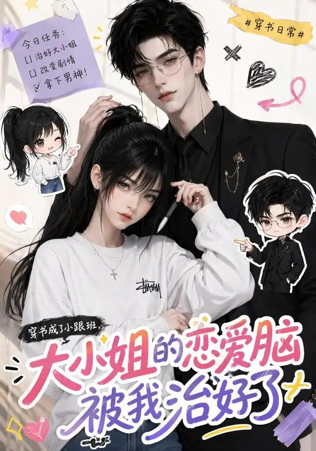 穿书成了小跟班，大小姐的恋爱脑被我治好了（75集）