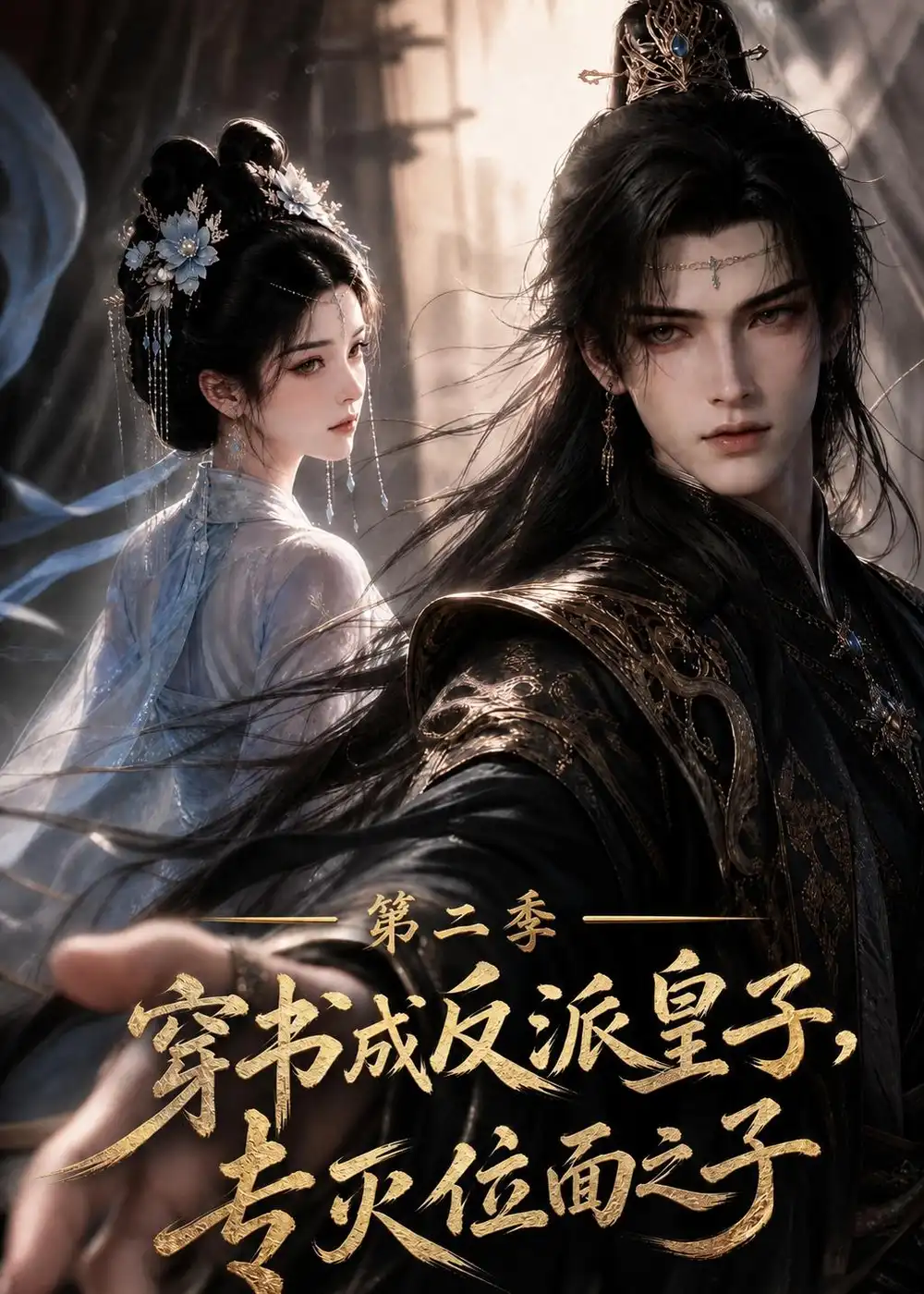 穿书成反派皇子，专灭位面之子第二季（250集）