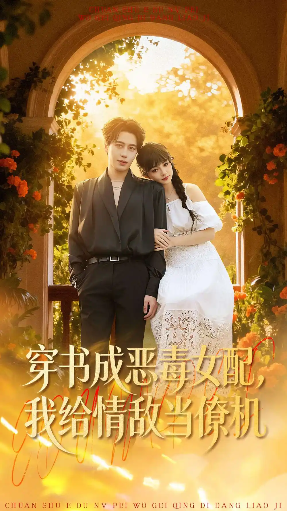 穿书成恶毒女配我给情敌当僚机（100集）赵梦娜＆朱旌豪