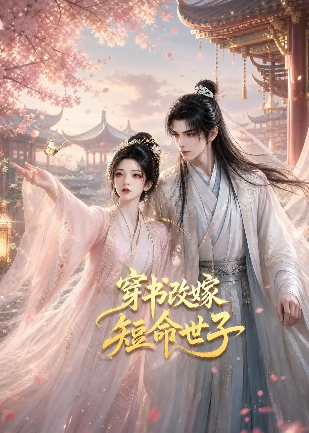 穿书改嫁短命世子（71集）