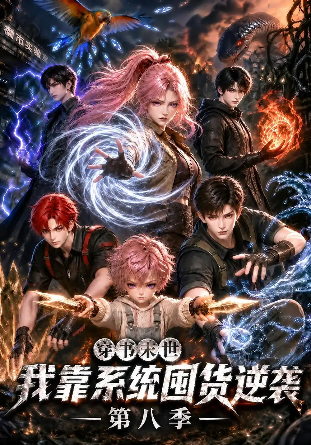 穿书末世我靠系统囤货逆袭第八季（301集）