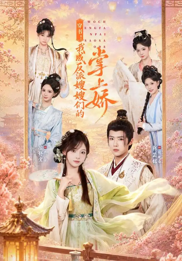 穿书！我成反派嫂嫂们的掌上娇（68集）郭芷铭＆陈舒宜（1080P）