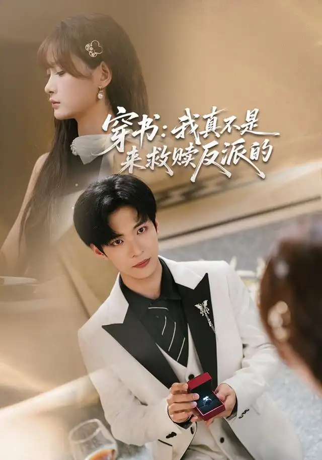 穿书：我真不是来救赎反派的（76集）谭煦哲＆赵毓杰