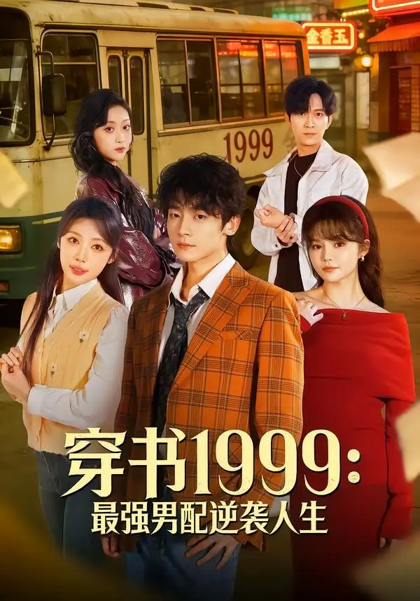 穿书1999：最强男配逆袭人生李泽宇