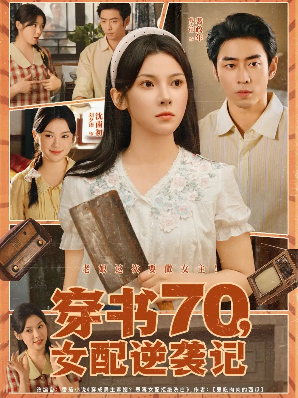 穿书70女配逆袭记（85集）曹天恺|刘夕语