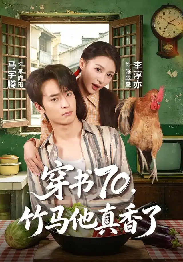 穿书70，竹马他真香了（44集）李淳亦＆马宇腾