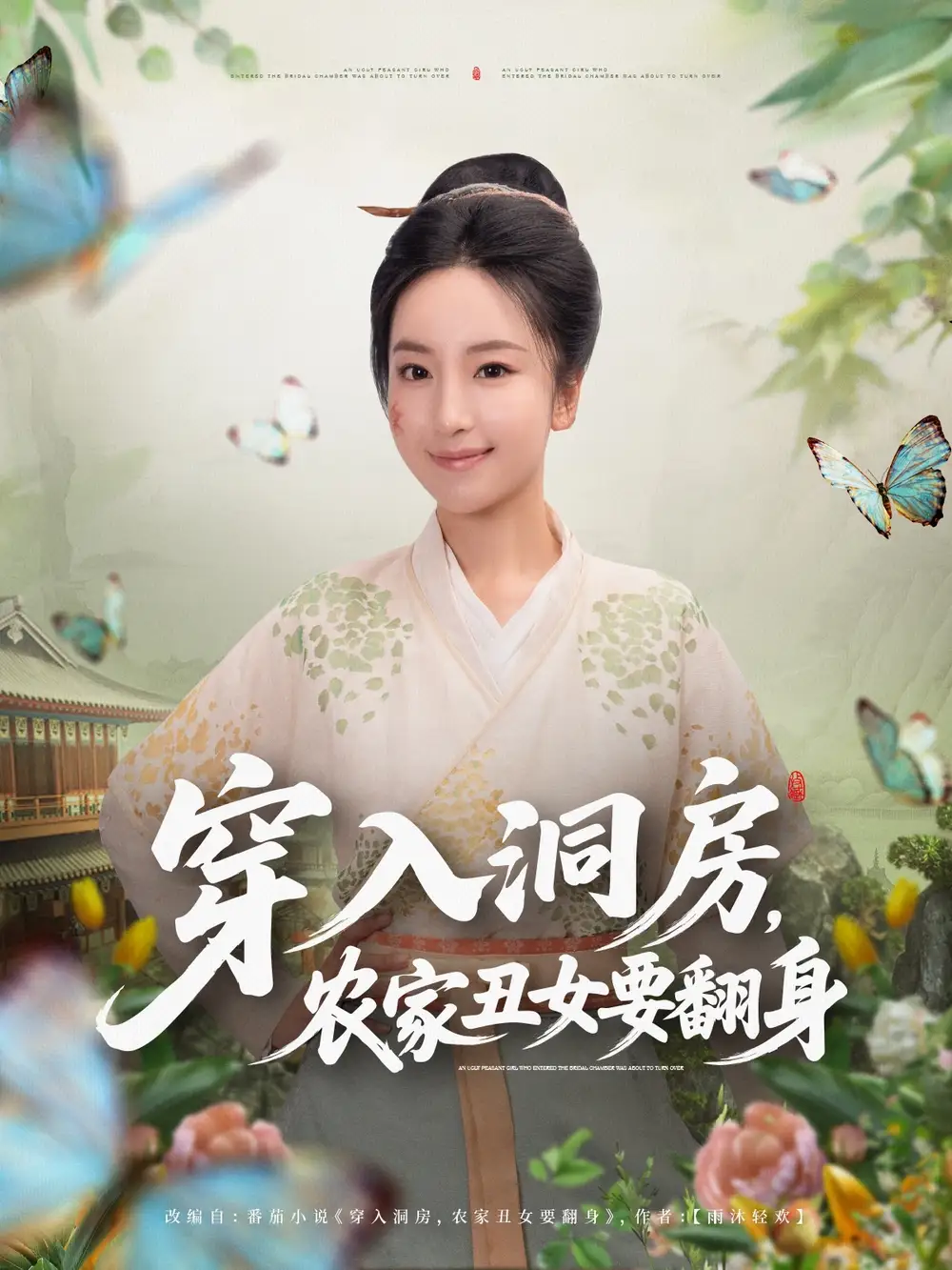 穿入洞房，农家丑女要翻身（80集）