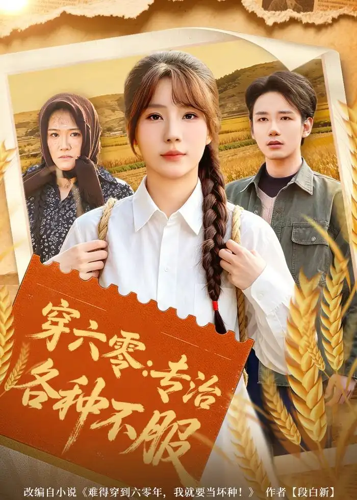 穿六零专治各种不服（80集）乔钰＆孙煜博