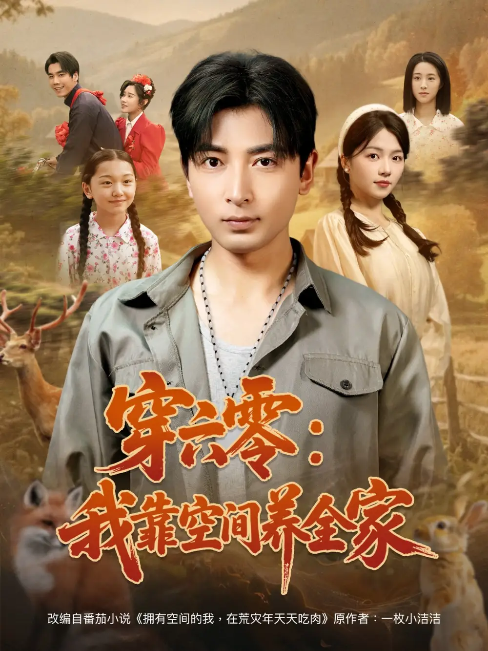 穿六零：我靠空间养全家|穿六零我靠空间养全家（82集）郑明洋＆付予