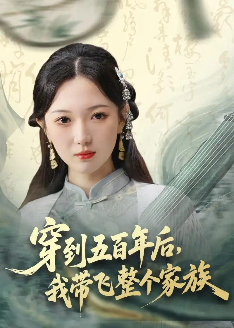 穿到五百年后，我带飞整个家族雷佳怡