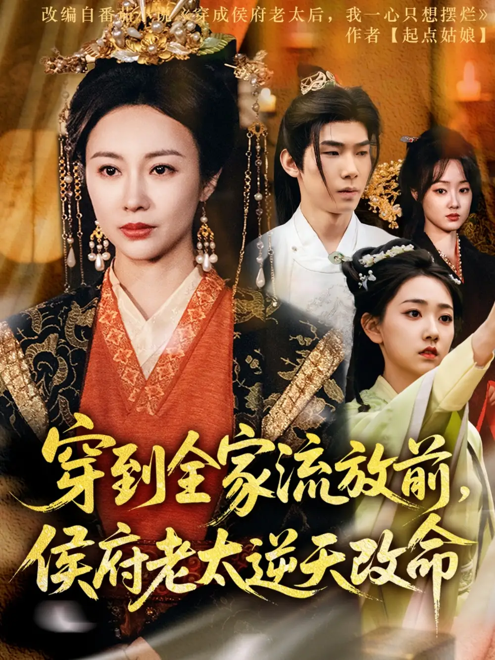 穿到全家流放前，侯府老太逆天改命（79集）宜樊＆佴一文|董蕊
