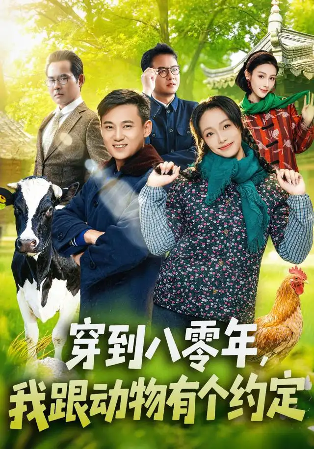 穿到八零年，我跟动物有个约定（78集）王百合＆陈楷