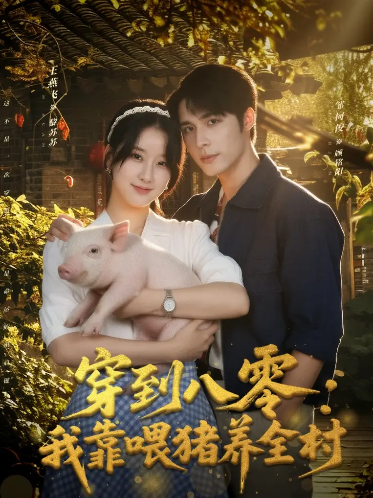 穿到八零我靠喂猪养全村（61集）邹柯俊＆王燕飞