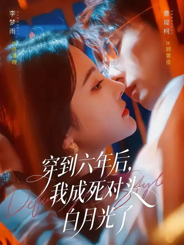 穿到六年后我成死对头白月光了（69集）曹竣柯＆李梦雨