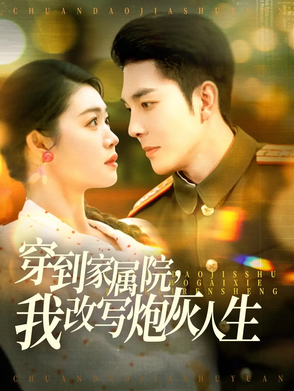 穿到家属院，我改写炮灰人生（117集）李佳琛＆张幸运|图图