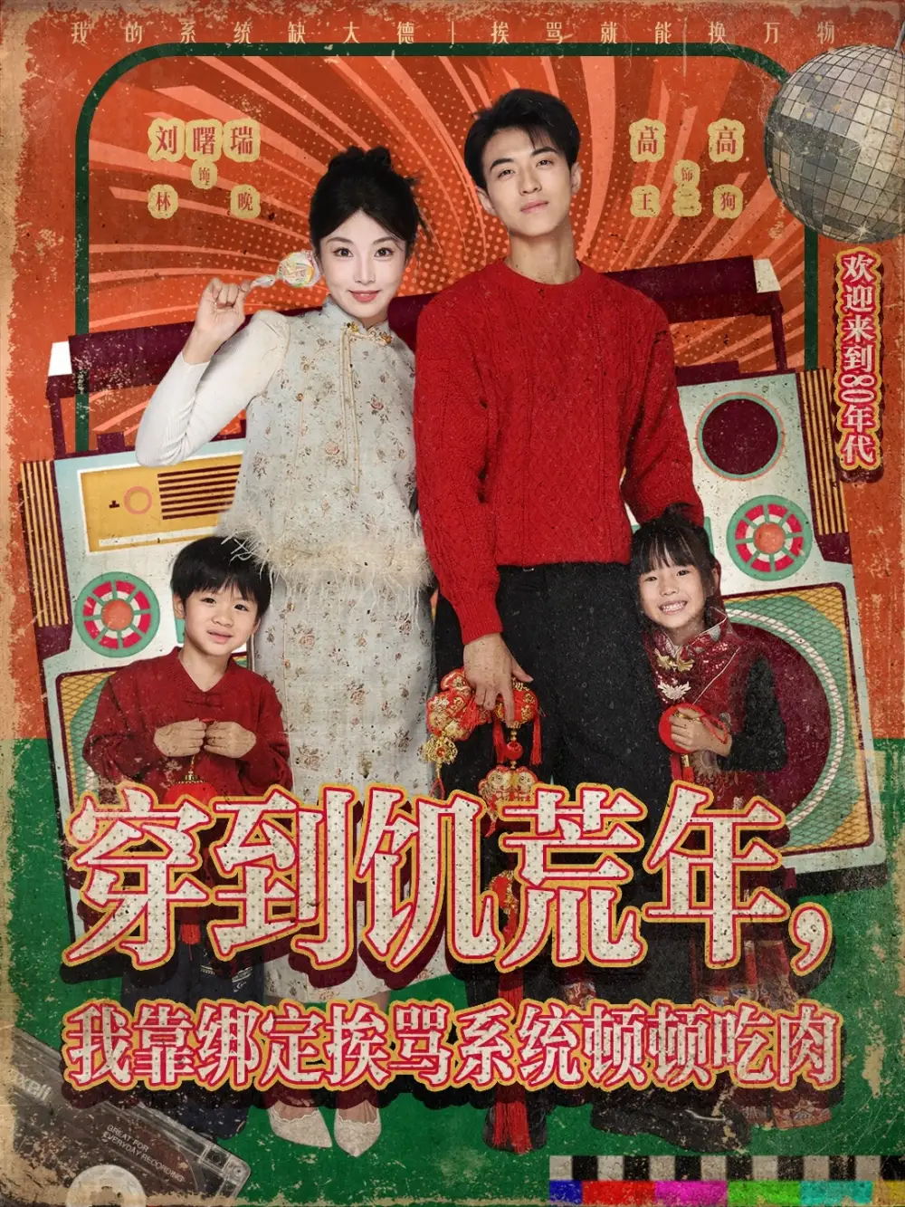 穿到饥荒年，我靠绑定挨骂系统顿顿吃肉刘曙瑞