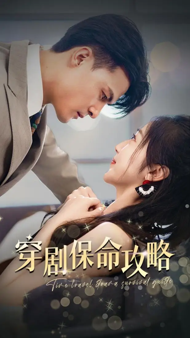 穿剧保命攻略（74集）
