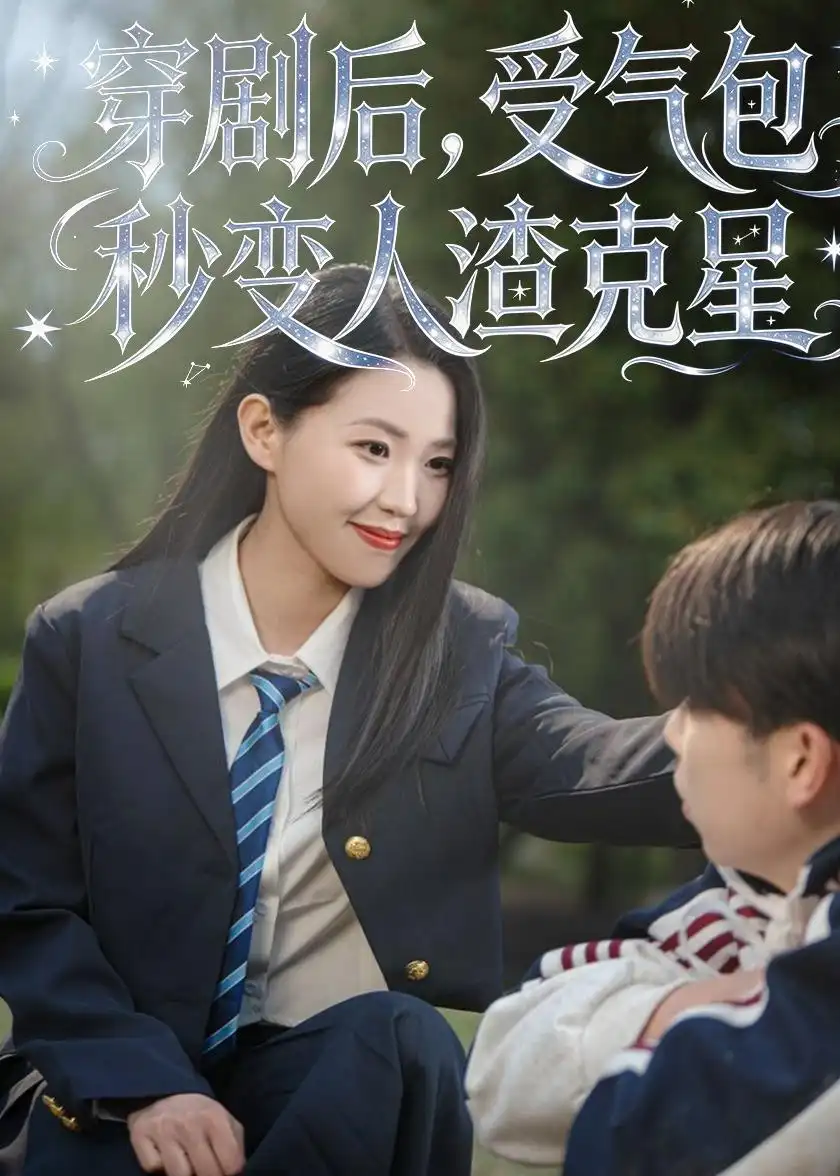 穿剧后受气包秒变人渣克星（45集）赵梦佳＆李一鼎＆李泽浩