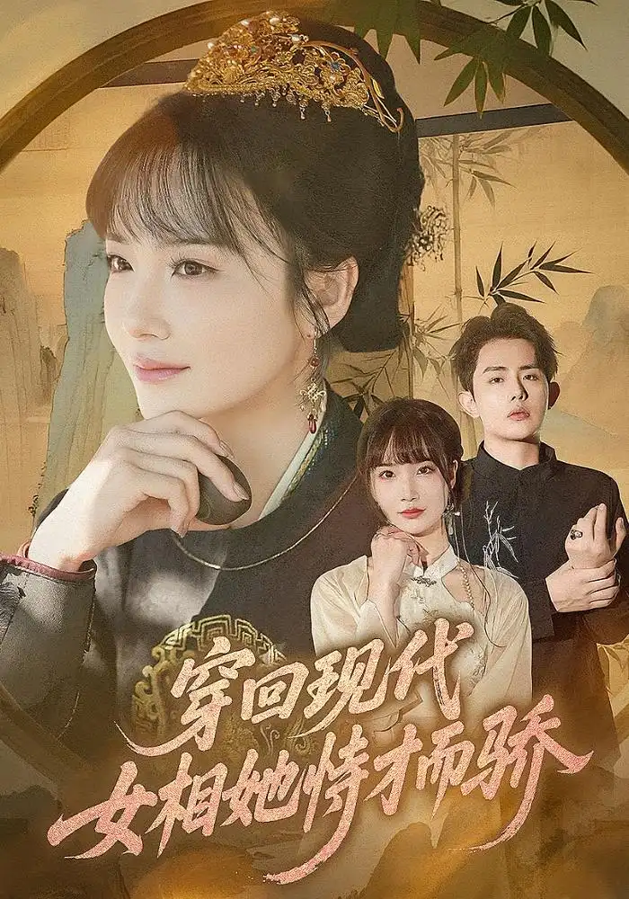 穿回现代女相她恃才而骄（59集）雷澍|赵菲
