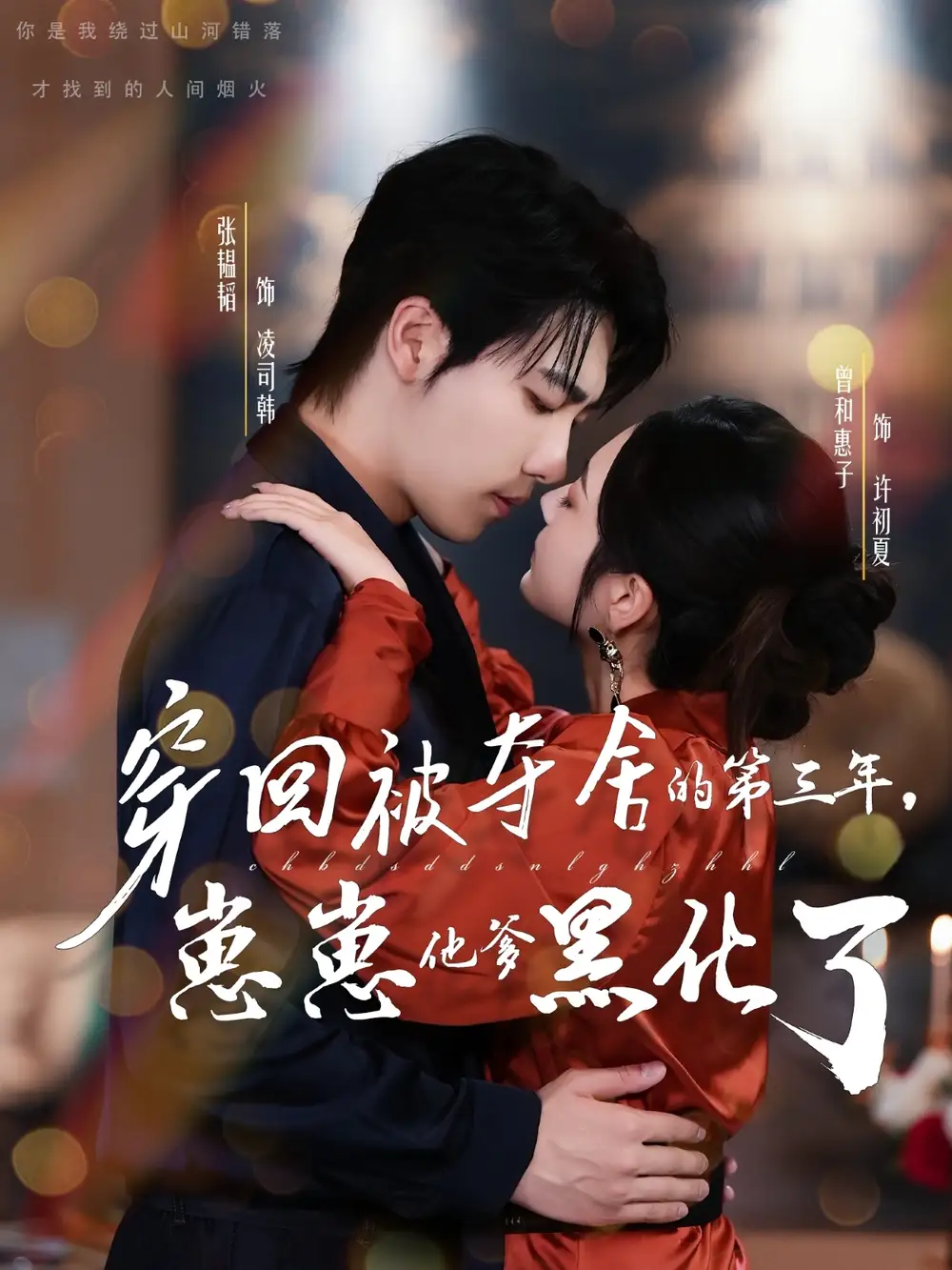 穿回被夺舍的第三年，崽崽他爹黑化了（80集）张韫韬|曾和惠子