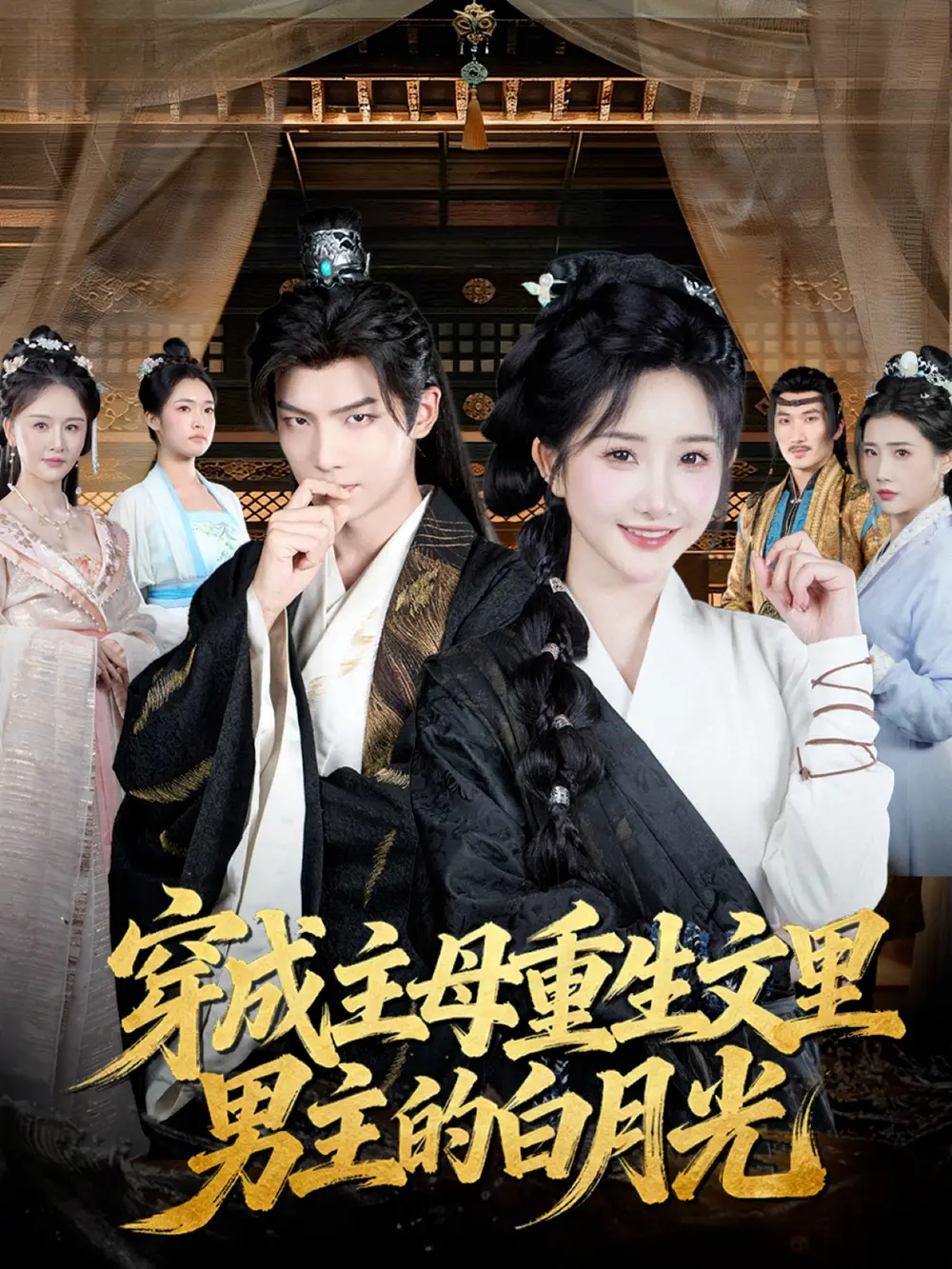 穿成主母重生文里男主的白月光（60集）黄子淇＆张乙萌