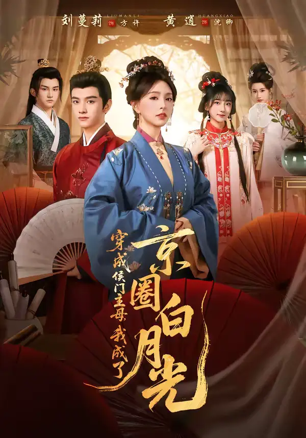 穿成侯门主母，我成了京圈白月光黄逍