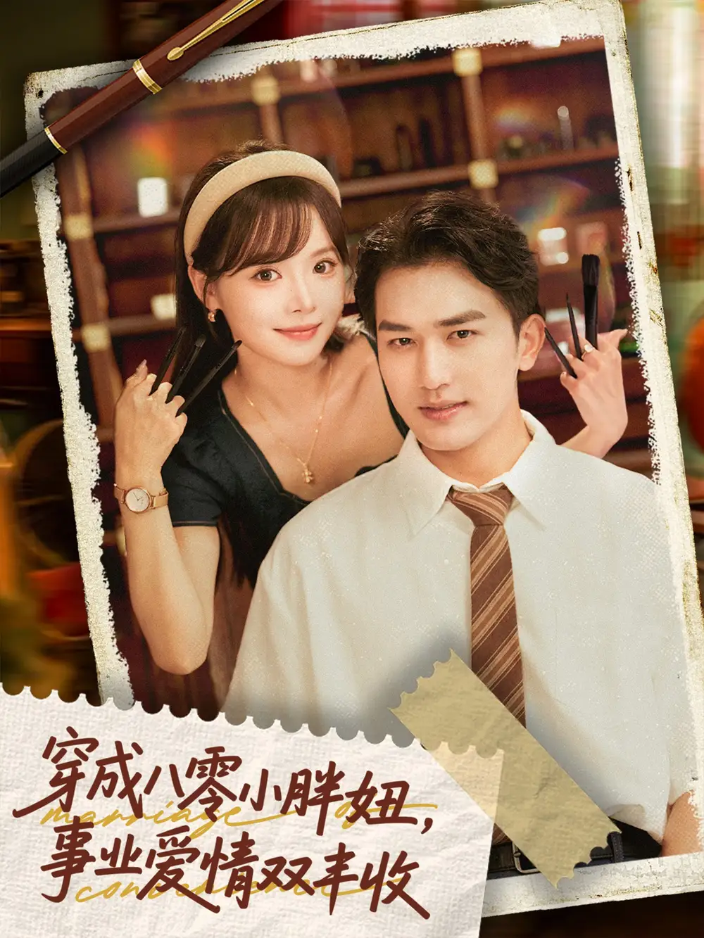 穿成八零小胖妞，事业爱情双丰收|闪婚大院老公后我又又又揣崽啦|穿成八零小胖妞事业爱情双丰收（80集）姚磊|唐七七