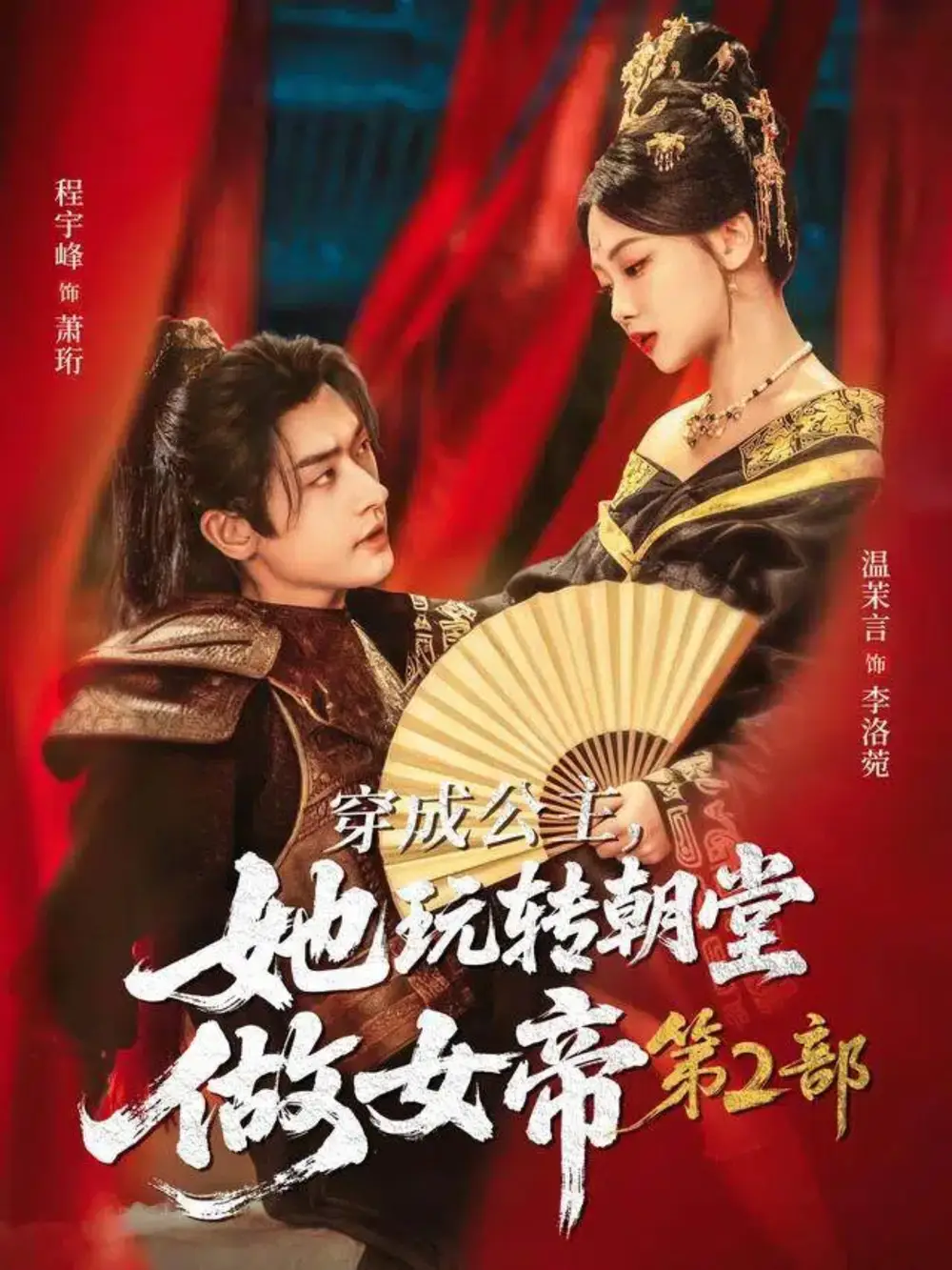穿成公主她玩转朝堂做女帝第二部（80集）程宇峰＆温茉言