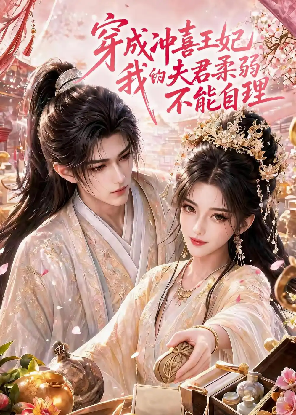 穿成冲喜王妃：我的夫君柔弱不能自理（125集）