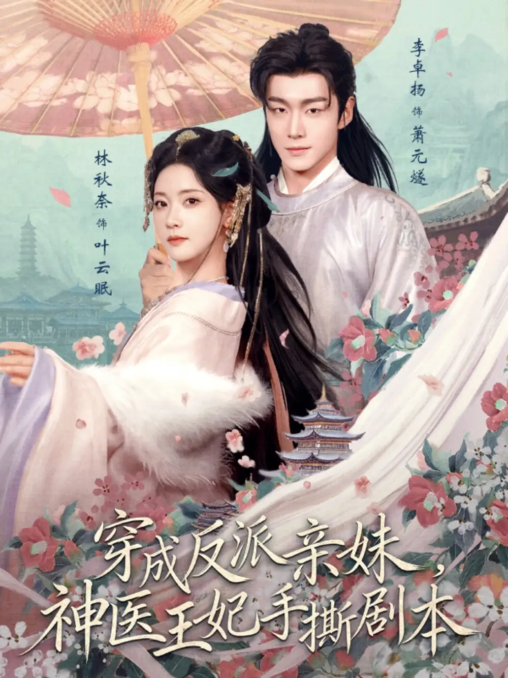 穿成反派亲妹神医王妃手撕剧本（73集）李卓扬＆林秋奈