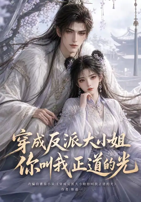 穿成反派大小姐你叫我正道的光（113集）