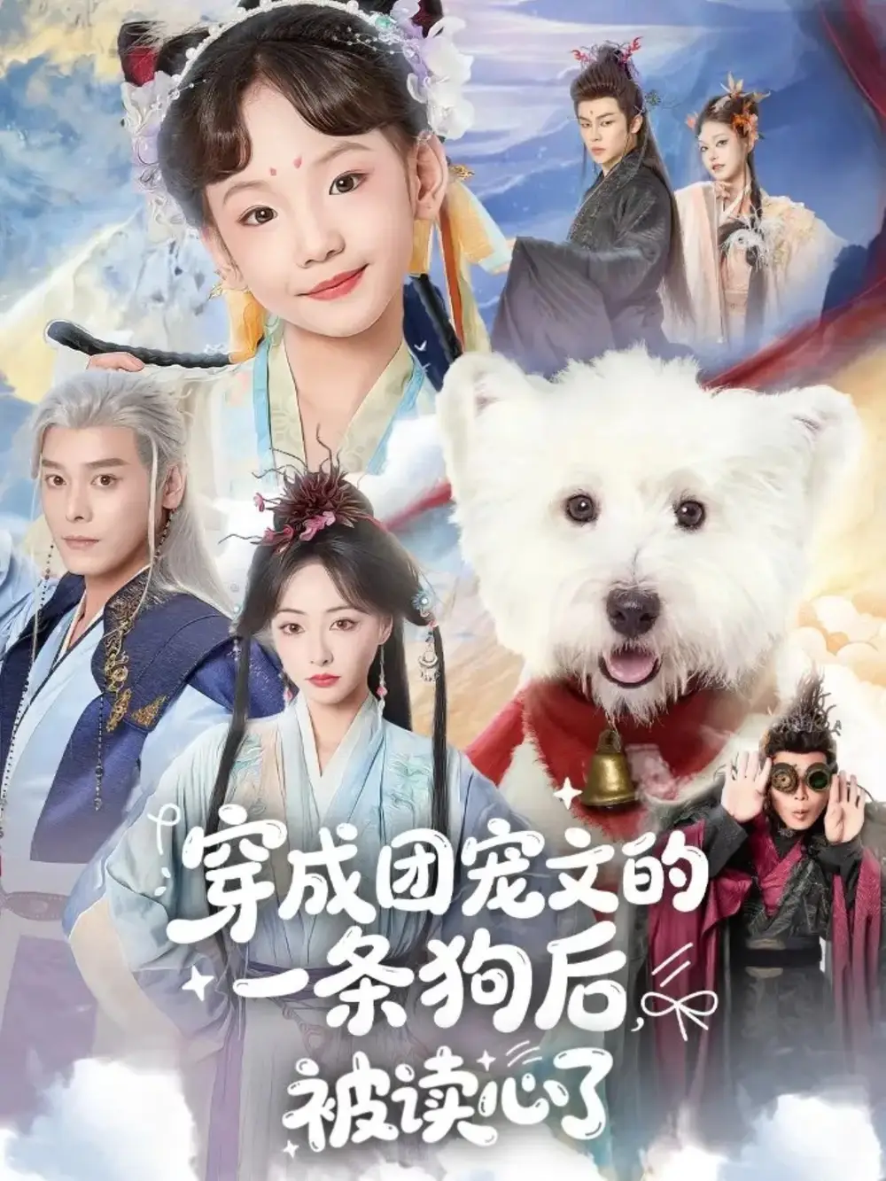 穿成团宠文的一条狗后被读心了（82集）李沐杰＆陈乐
