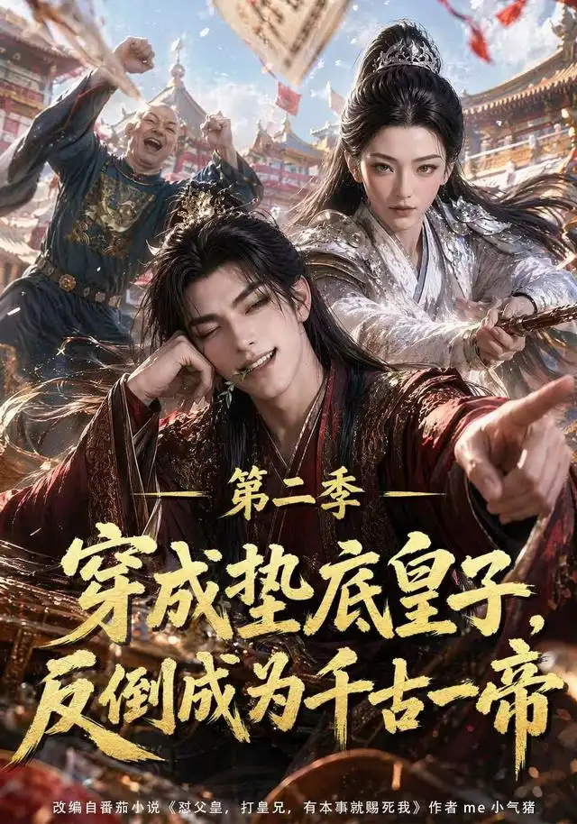 穿成垫底皇子，反倒成为千古一帝第二季（183集）