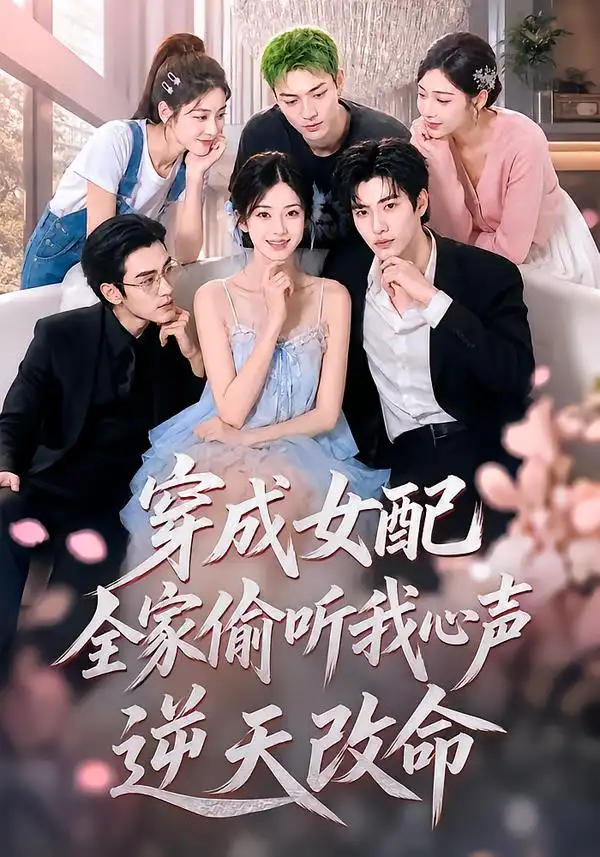 穿成女配，全家偷听我心声逆天改命（60集）