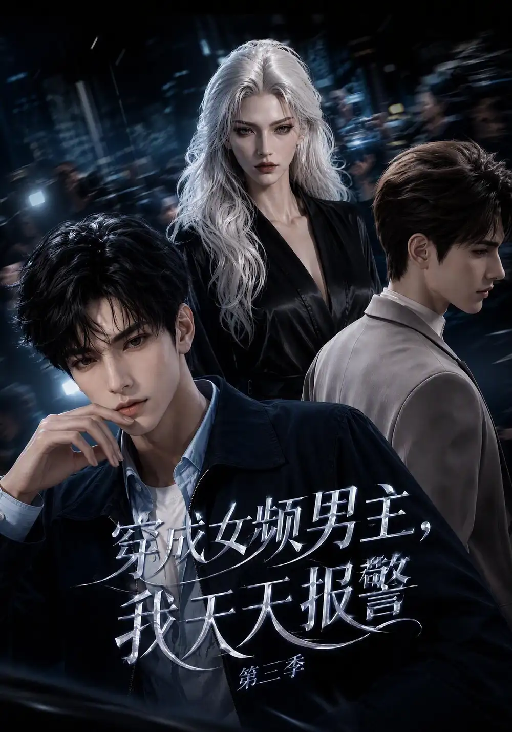 穿成女频男主，我天天报警第三季（112集）