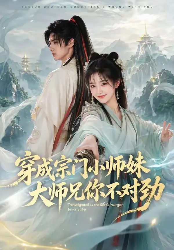 穿成宗门小师妹，大师兄你不对劲（68集）