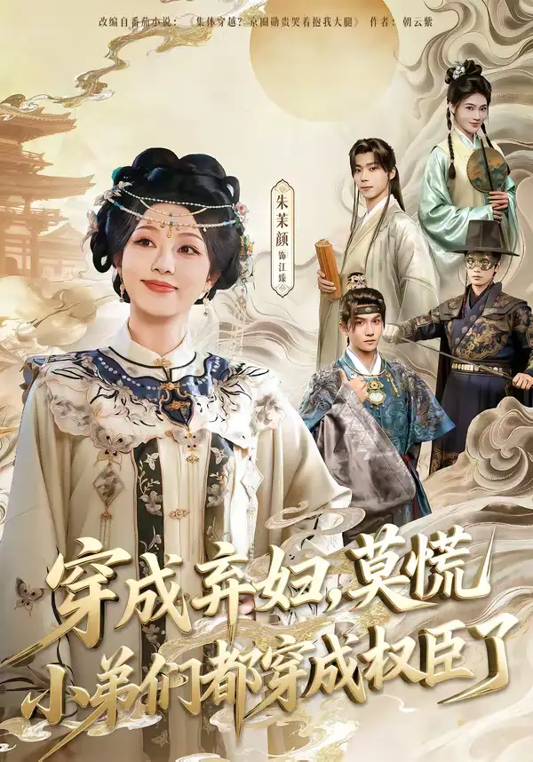 穿成弃妇，莫慌小弟们都穿成权臣了（76集）