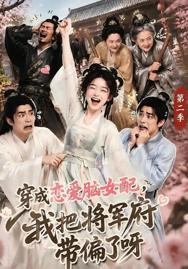 穿成恋爱脑女配，我把将军府带偏了呀第二季（132集）