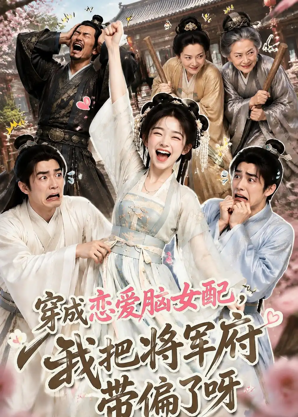 穿成恋爱脑女配，我把将军府带偏了呀（126集）