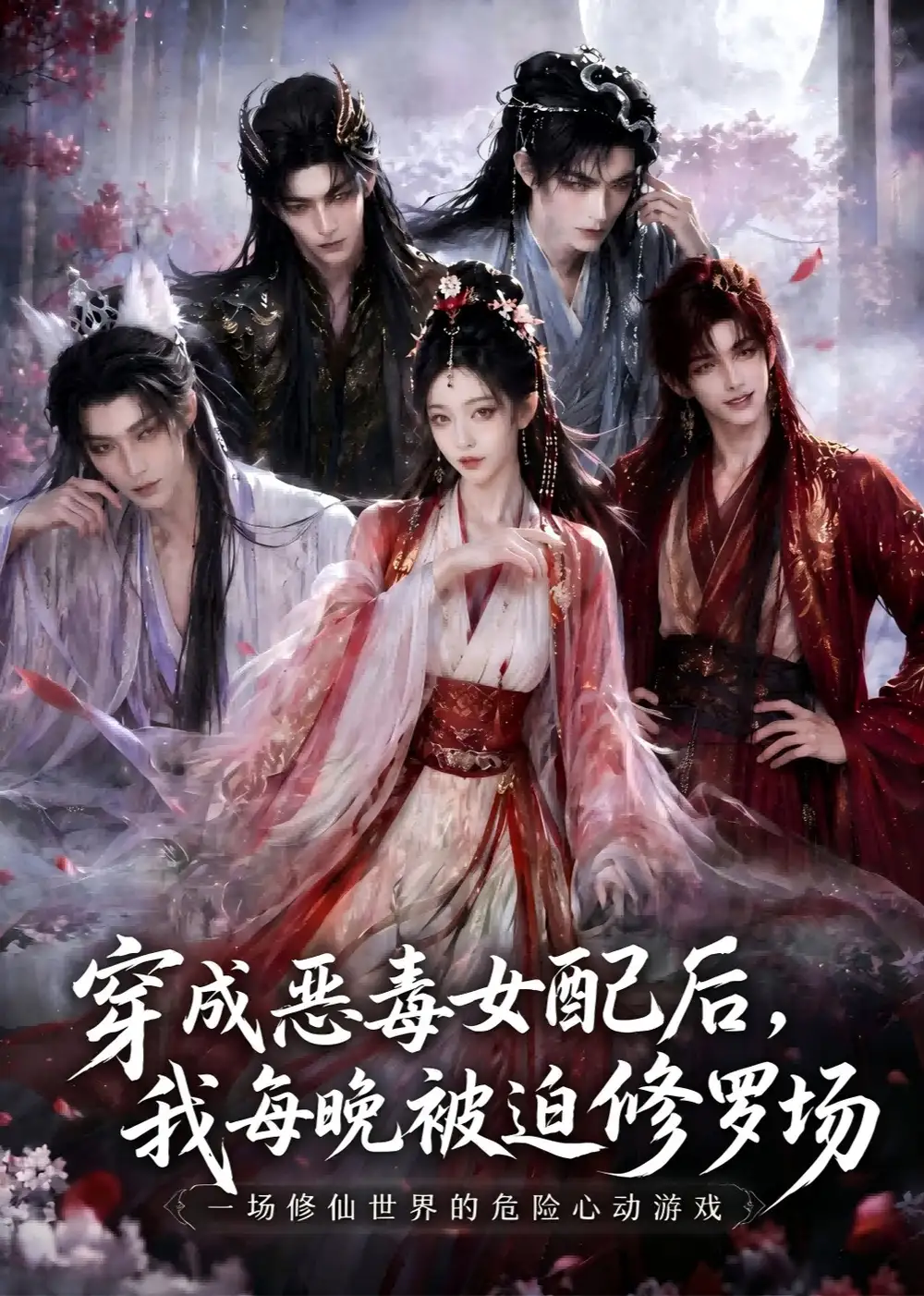 穿成恶毒女配后，我每晚被迫修罗场（60集）