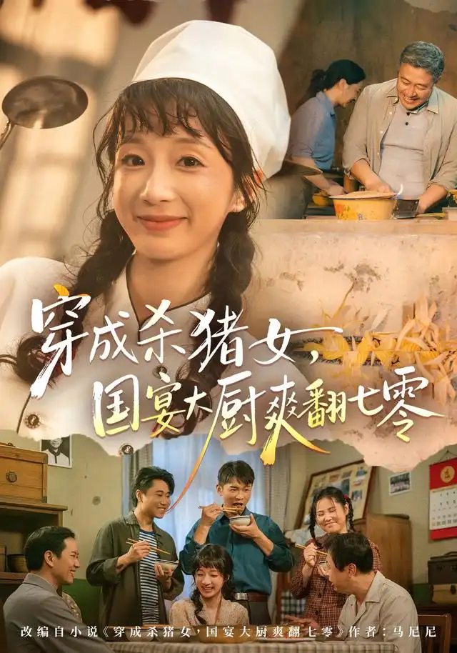 穿成杀猪女，国宴大厨爽翻七零（81集）象韵洁&刘晏辰