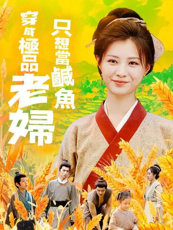 穿成極品老婦只想當鹹魚(80集全)衛承啟$滿星