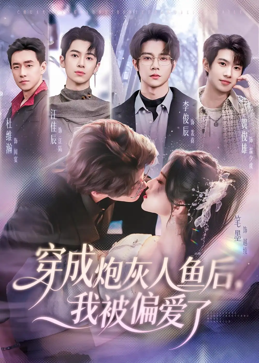 穿成炮灰人鱼后，我被偏爱了李俊辰