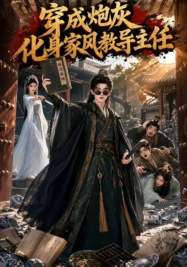 穿成炮灰化身家风教导主任（41集）AI短剧