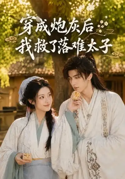 穿成炮灰后我救了落难太子（75集）AI短剧
