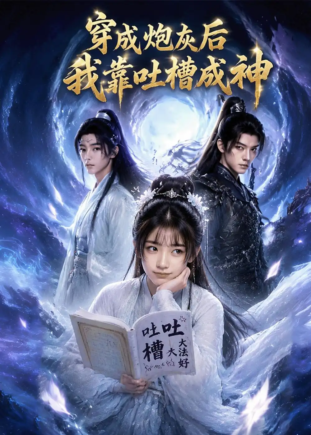 穿成炮灰后我靠吐槽成神（77集）Ai短剧