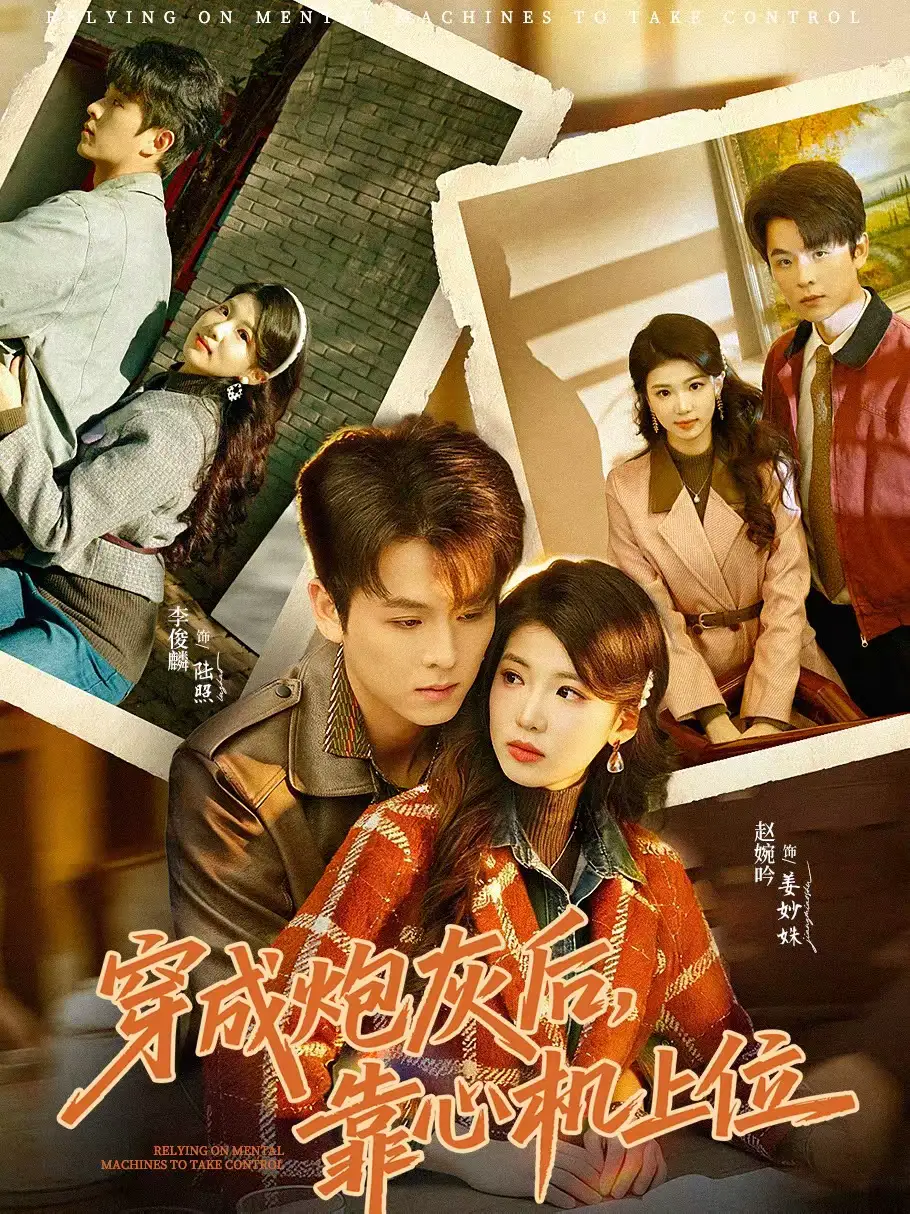 穿成炮灰后靠心机上位（80集）李俊麟＆赵婉吟